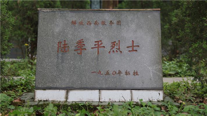 泸州市烈士陵园-陆季平
