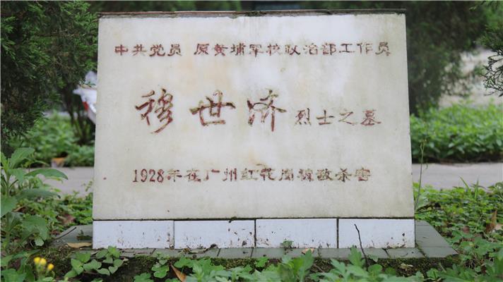 泸州市烈士陵园-穆世济