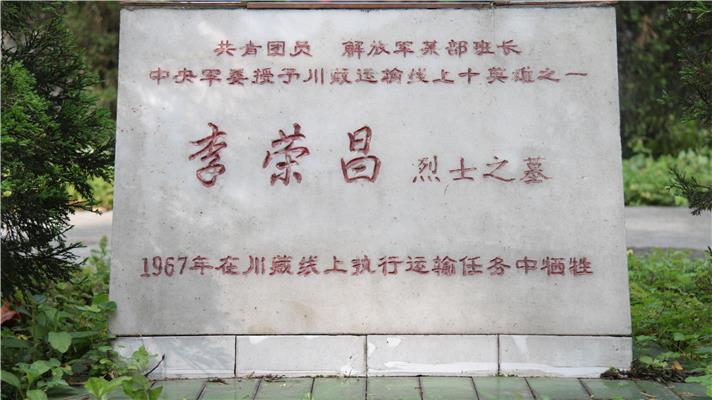 泸州市烈士陵园-李荣昌