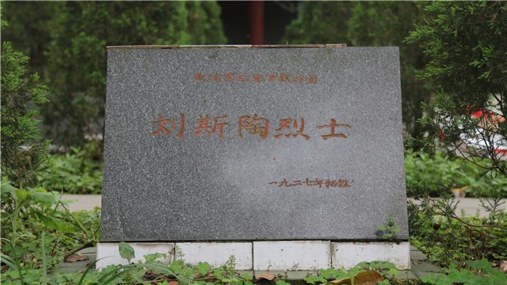 泸州市烈士陵园-刘斯陶