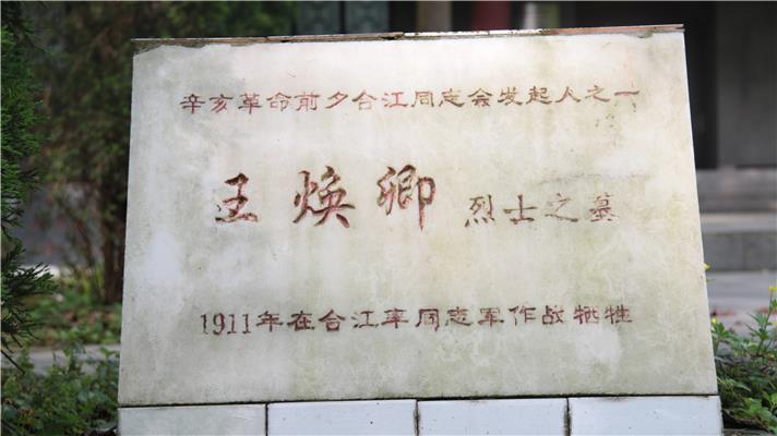 泸州市烈士陵园-王焕卿